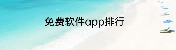 免费软件app排行