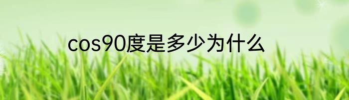 cos90度是多少为什么