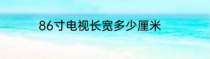 86寸电视长宽多少厘米