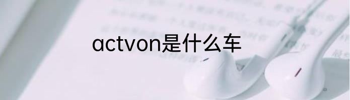 actvon是什么车