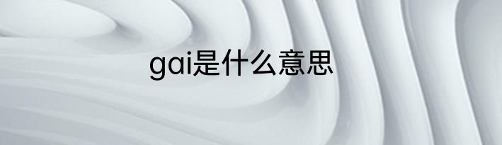 gai是什么意思