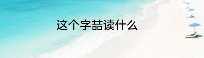 这个字喆读什么
