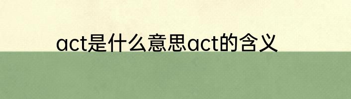 act是什么意思act的含义