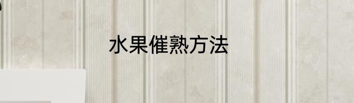 水果催熟方法