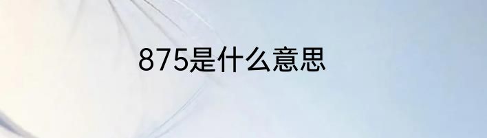 875是什么意思
