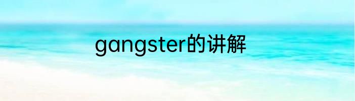 gangster的讲解