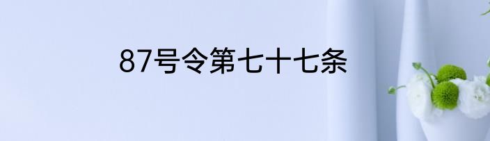 87号令第七十七条