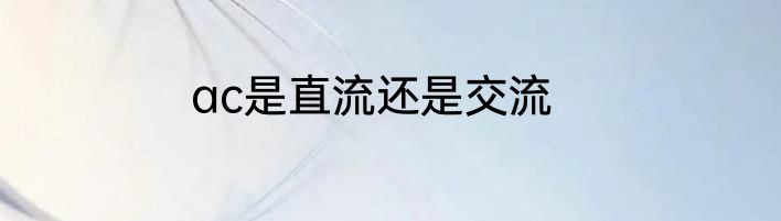 ac是直流还是交流