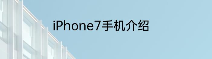 iPhone7手机介绍