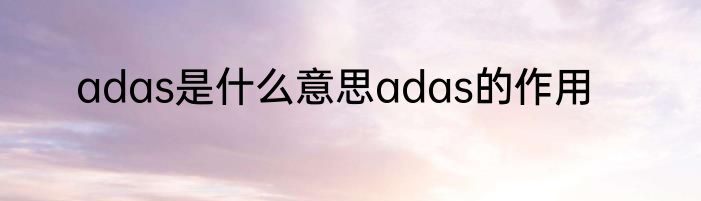adas是什么意思adas的作用