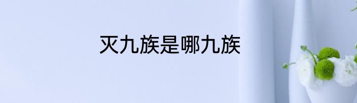 灭九族是哪九族