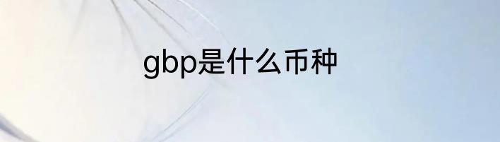 gbp是什么币种
