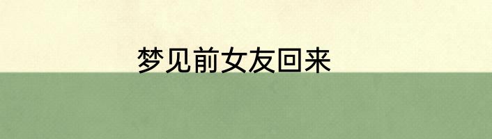 梦见前女友回来