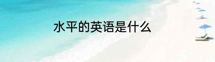 水平的英语是什么