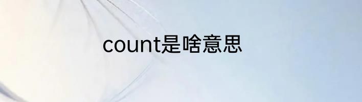 count是啥意思