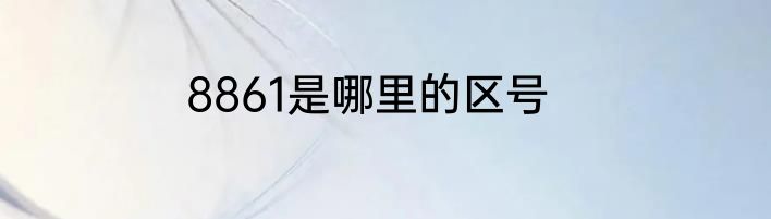 8861是哪里的区号