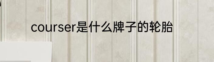 courser是什么牌子的轮胎