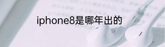 iphone8是哪年出的