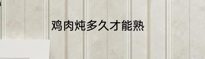 鸡肉炖多久才能熟