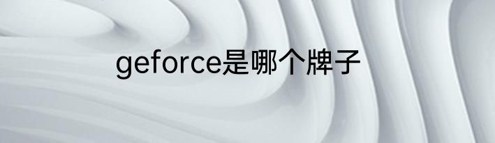 geforce是哪个牌子