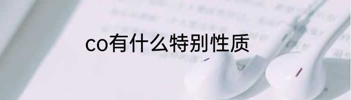 co有什么特别性质