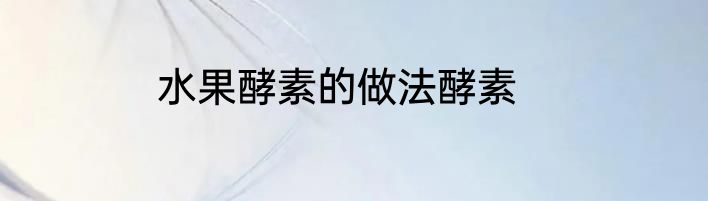 水果酵素的做法酵素