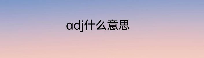adj什么意思