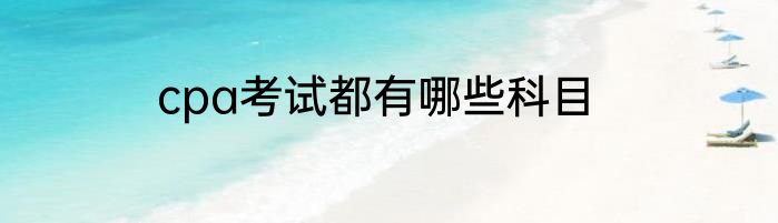 cpa考试都有哪些科目