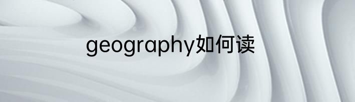 geography如何读