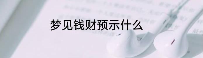 梦见钱财预示什么
