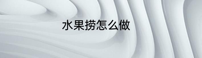 水果捞怎么做