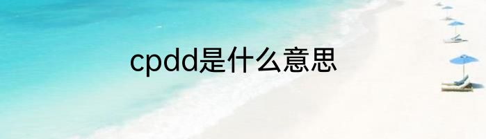 cpdd是什么意思