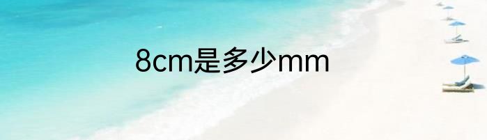 8cm是多少mm