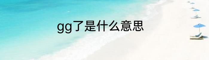 gg了是什么意思