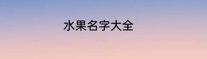 水果名字大全