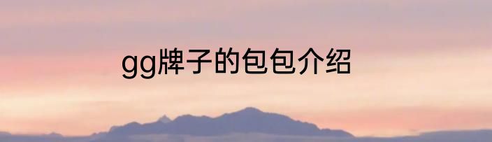 gg牌子的包包介绍
