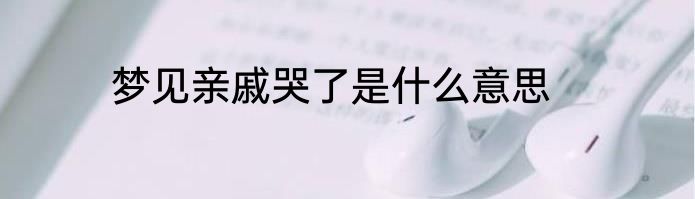 梦见亲戚哭了是什么意思