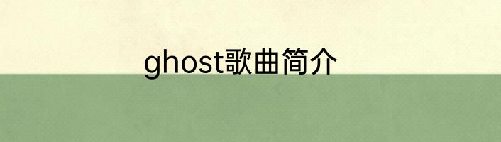 ghost歌曲简介