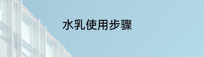 水乳使用步骤