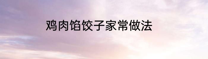 鸡肉馅饺子家常做法