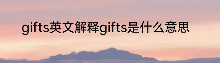 gifts英文解释gifts是什么意思