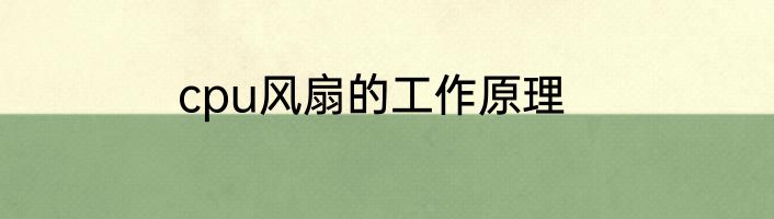 cpu风扇的工作原理