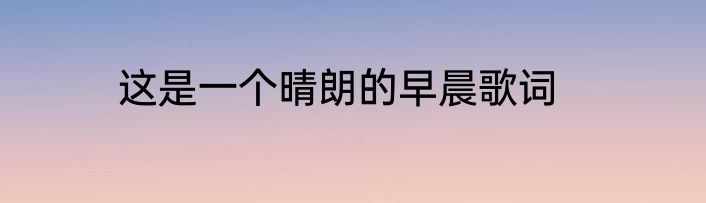 这是一个晴朗的早晨歌词