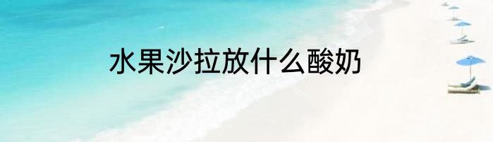 水果沙拉放什么酸奶