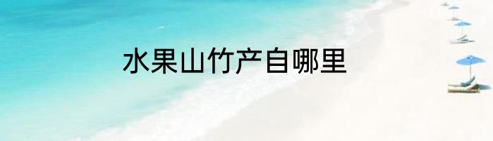 水果山竹产自哪里