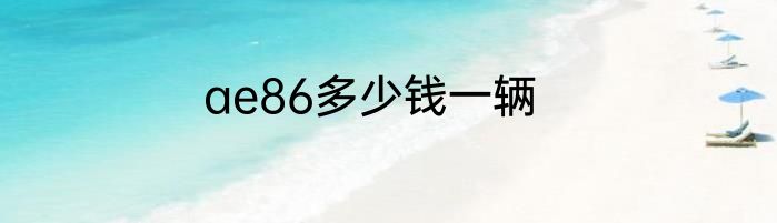 ae86多少钱一辆