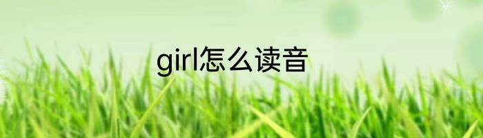 girl怎么读音