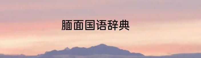 腼面国语辞典