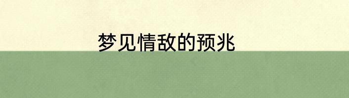 梦见情敌的预兆