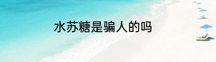 水苏糖是骗人的吗